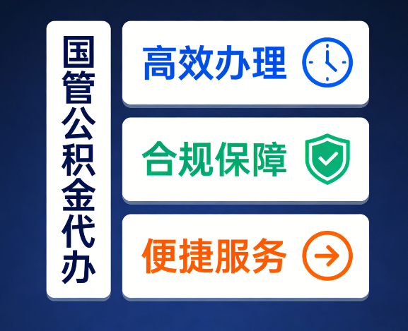 淄博国管公积金代办