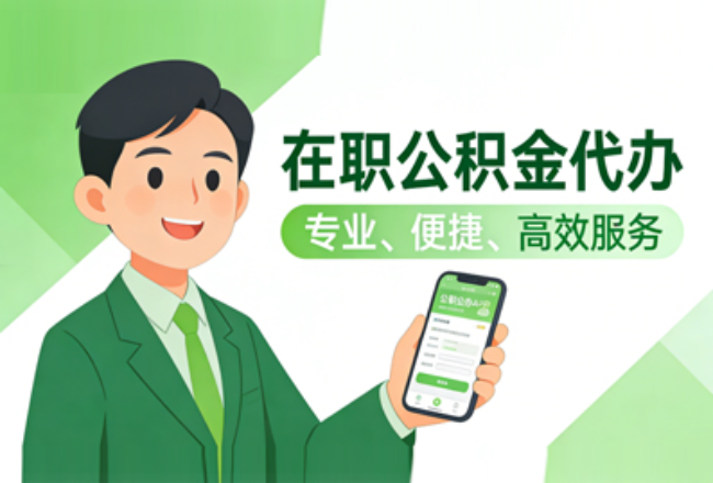淄博在职公积金代办