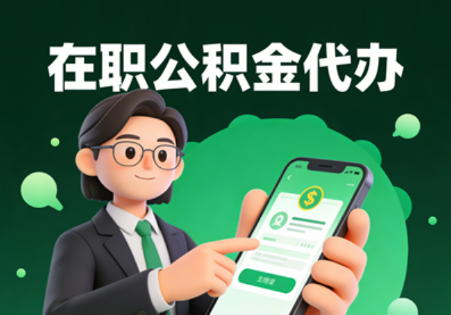淄博在职公积金代办提取