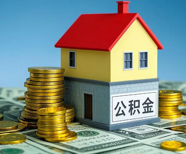 淄博租房提取公积金代办