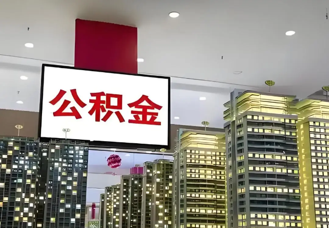 淄博离职销户提取公积金