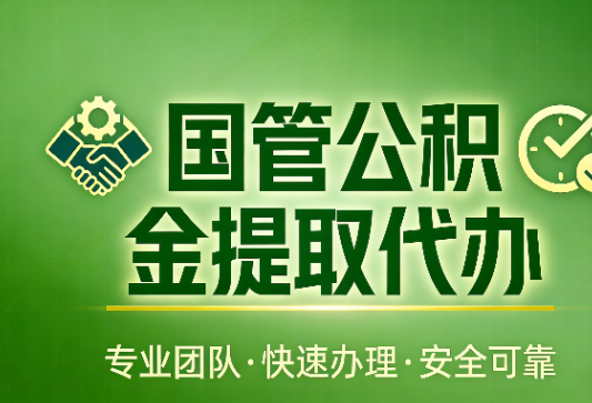 淄博国管公积金提取最新政策解读与高效办理攻略