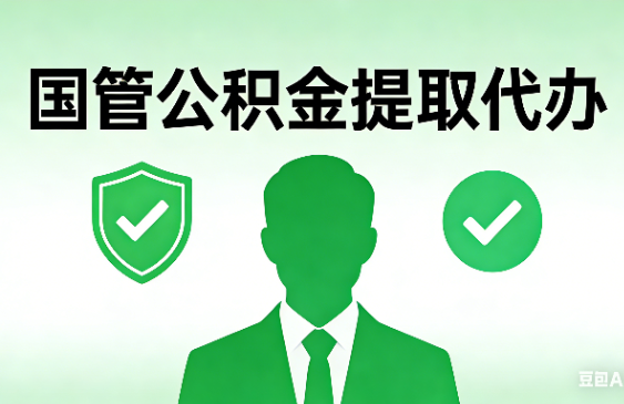 淄博国管公积金提取代办手续材料全解析