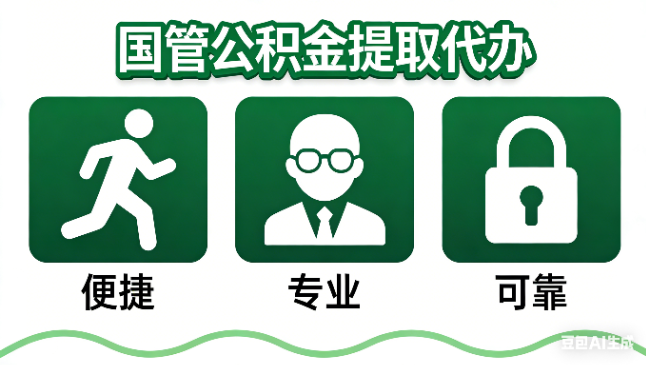 淄博国管公积金提取代办攻略含政策解读、流程详解与合规代办方案